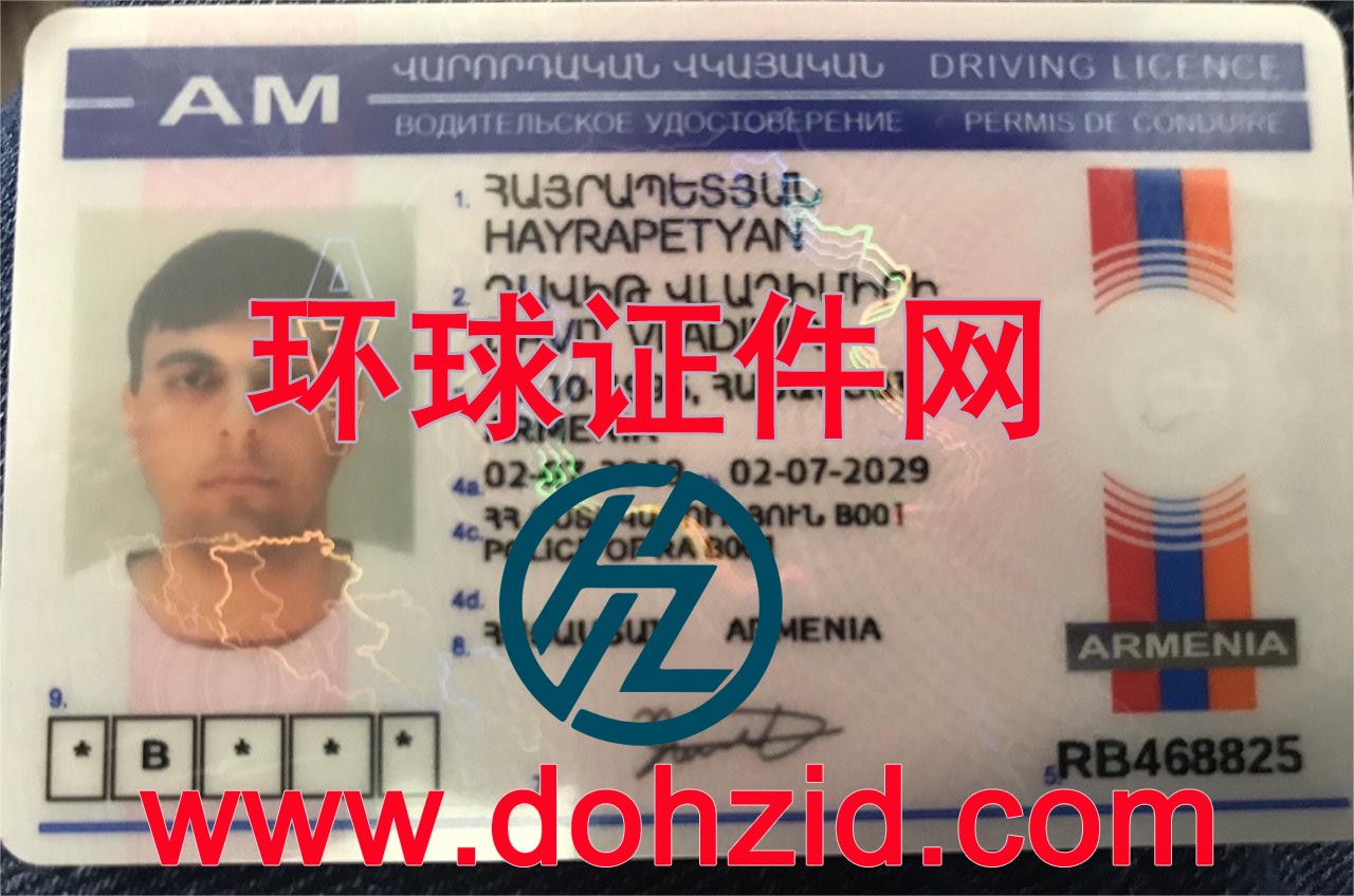 亚美尼亚驾驶证