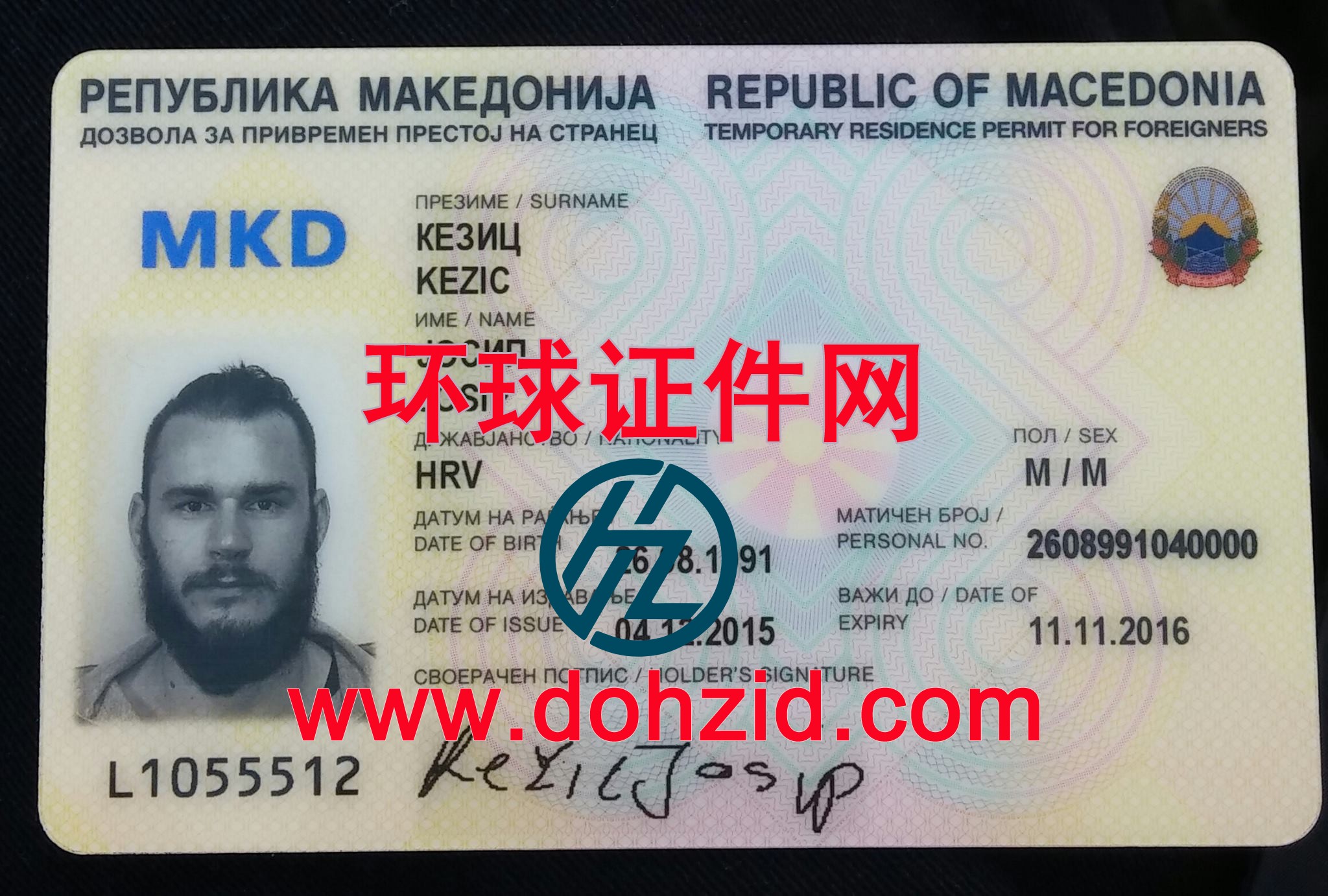 北马其顿居留证(许可)