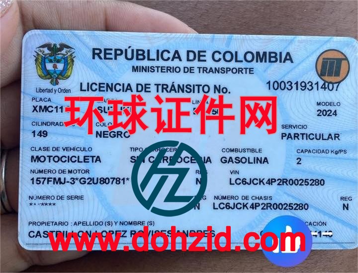 哥伦比亚驾驶证