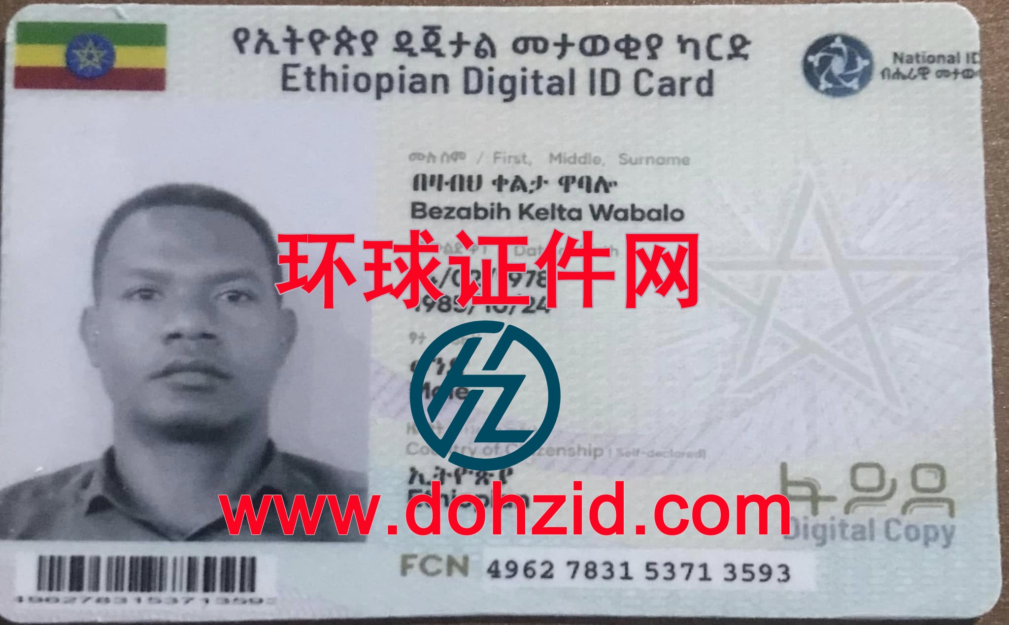 埃塞俄比亚身份证