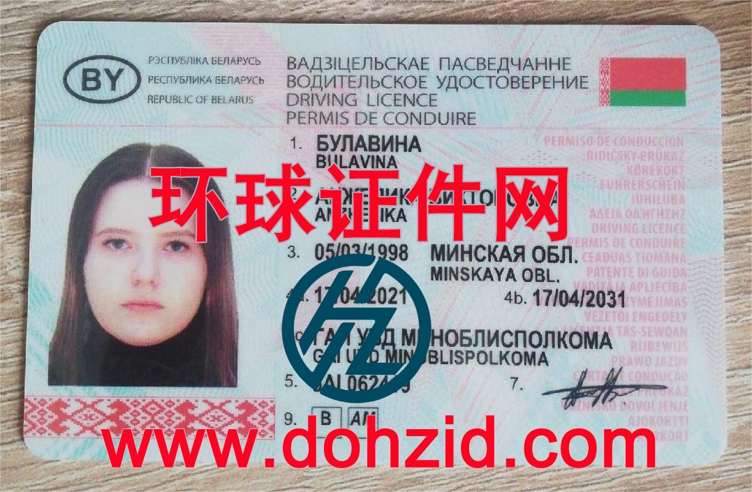 白俄罗斯驾驶证