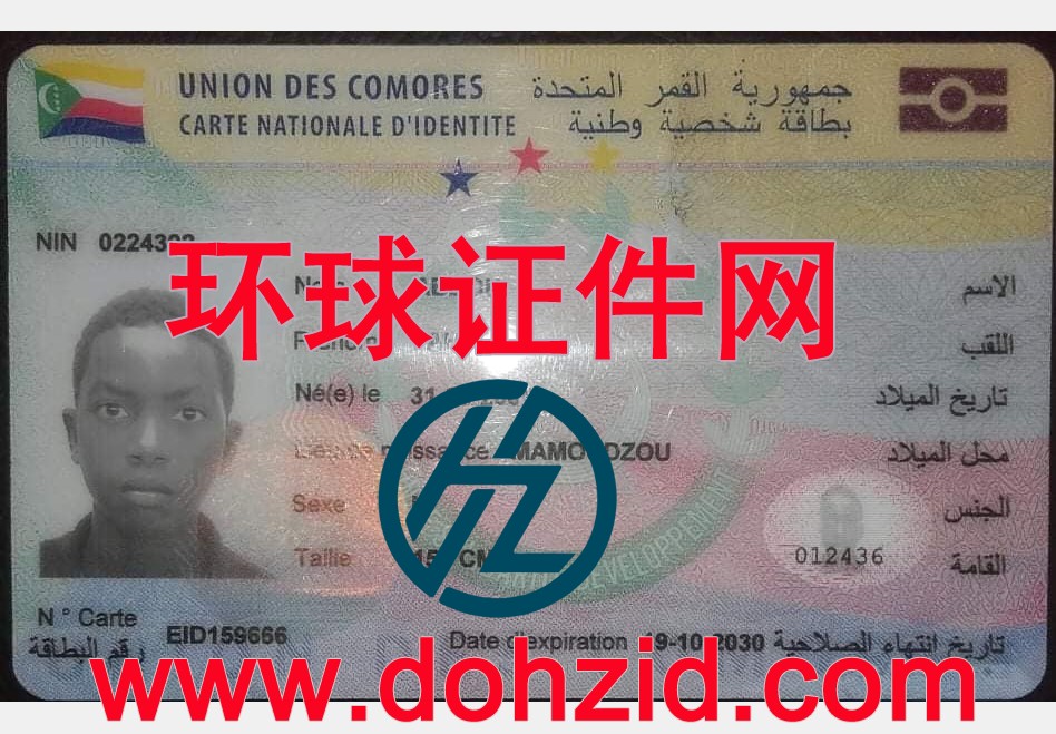 科摩罗身份证