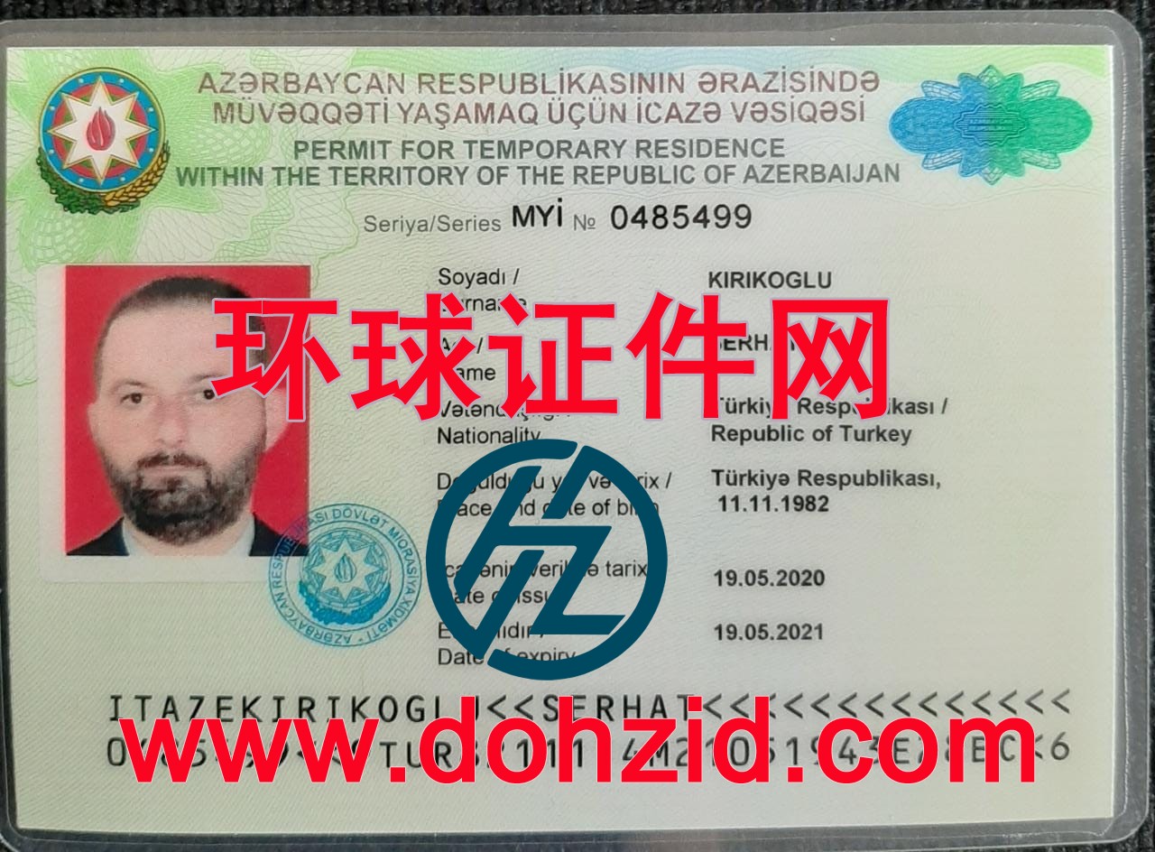 阿塞拜疆居留证(许可)
