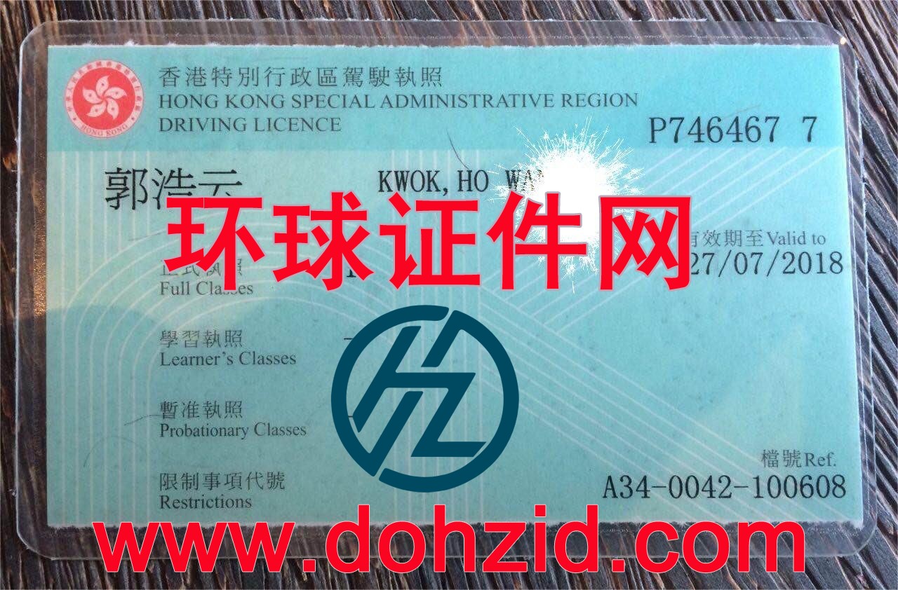 香港驾驶证